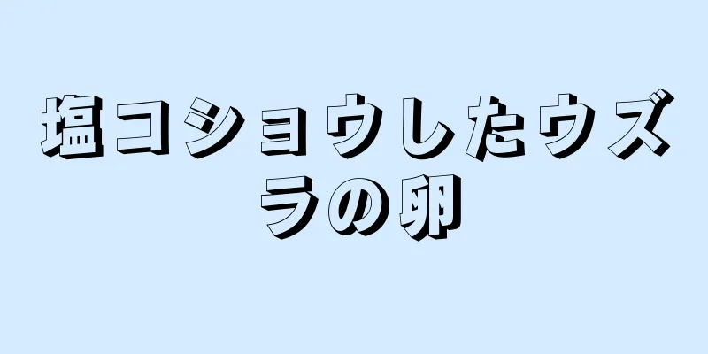 塩コショウしたウズラの卵