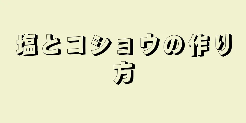 塩とコショウの作り方