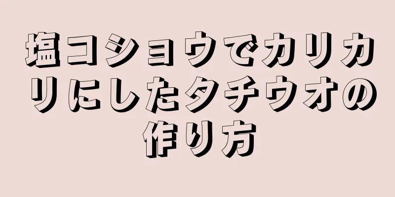 塩コショウでカリカリにしたタチウオの作り方