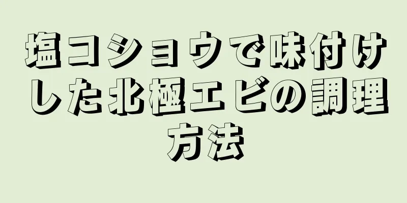 塩コショウで味付けした北極エビの調理方法