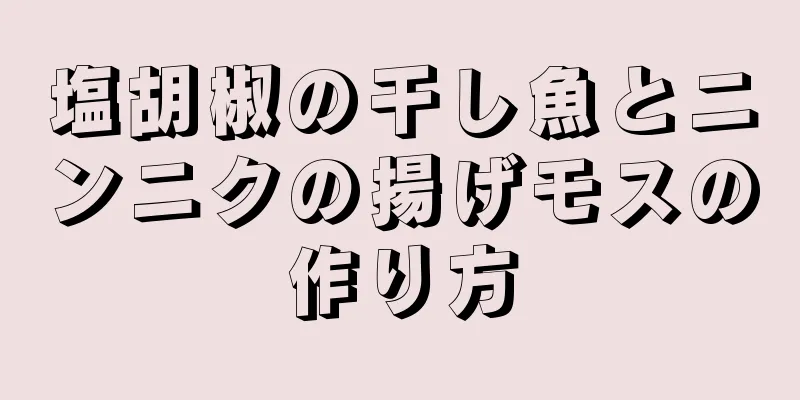 塩胡椒の干し魚とニンニクの揚げモスの作り方