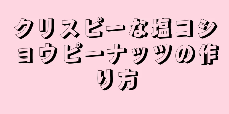 クリスピーな塩コショウピーナッツの作り方