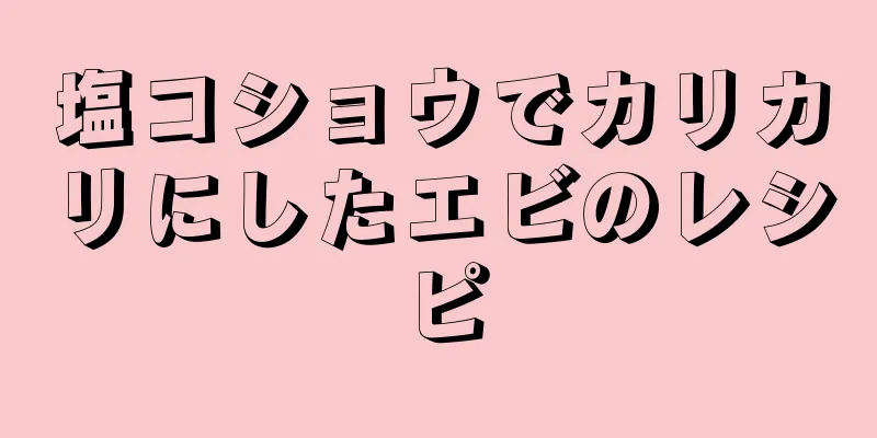 塩コショウでカリカリにしたエビのレシピ