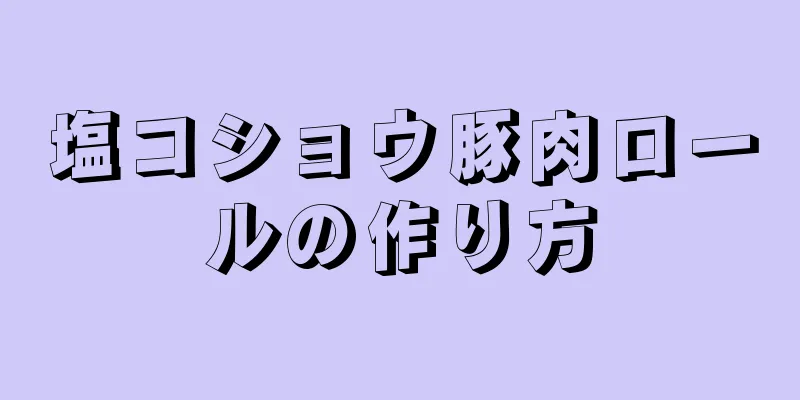 塩コショウ豚肉ロールの作り方