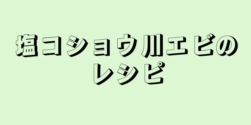 塩コショウ川エビのレシピ