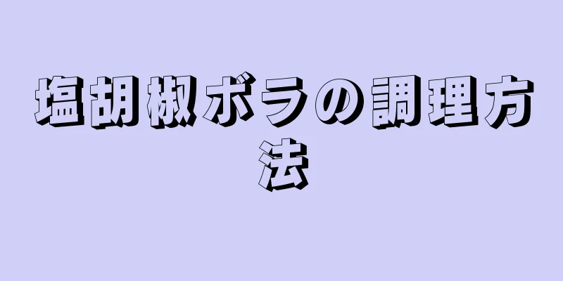 塩胡椒ボラの調理方法