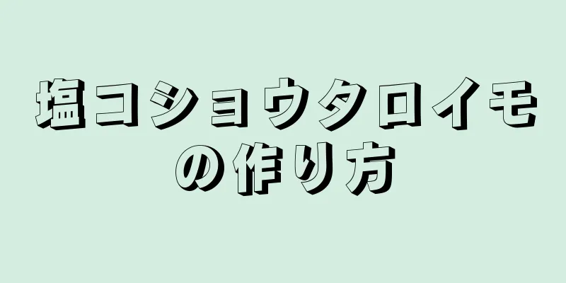 塩コショウタロイモの作り方