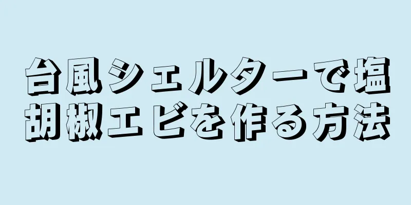 台風シェルターで塩胡椒エビを作る方法