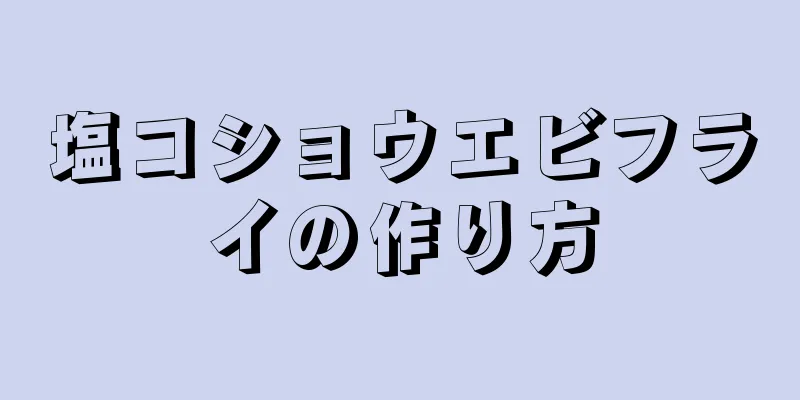 塩コショウエビフライの作り方