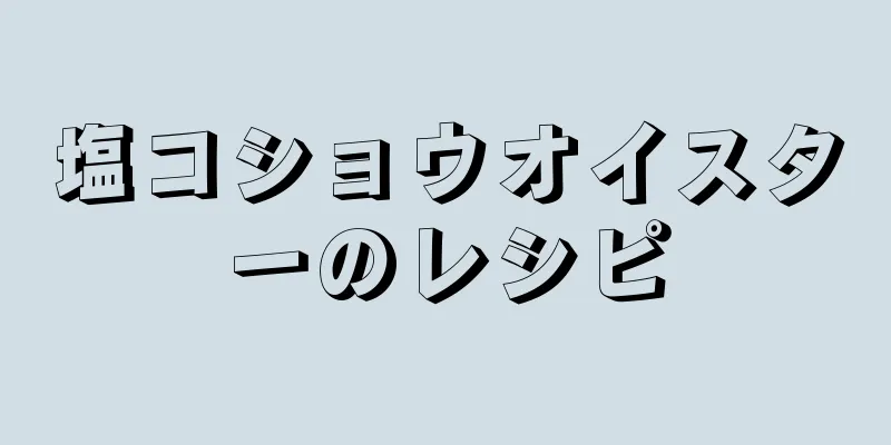 塩コショウオイスターのレシピ