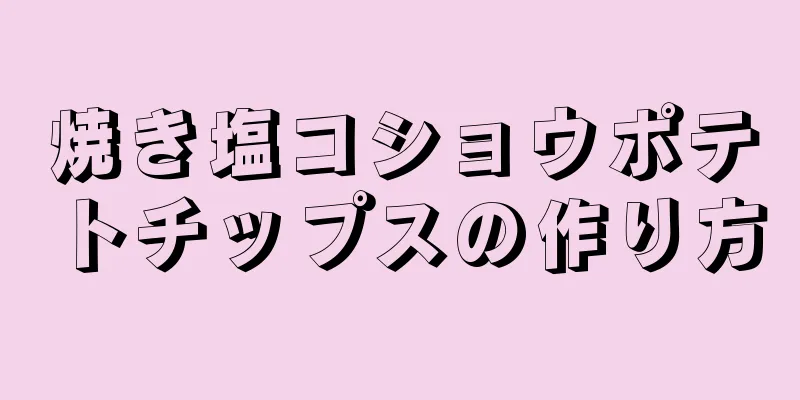 焼き塩コショウポテトチップスの作り方