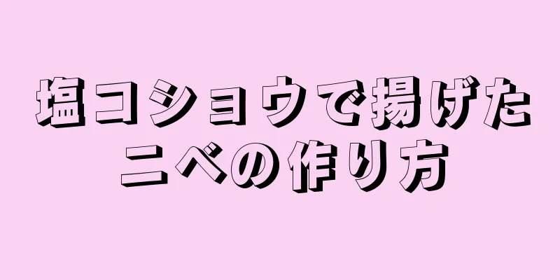 塩コショウで揚げたニベの作り方