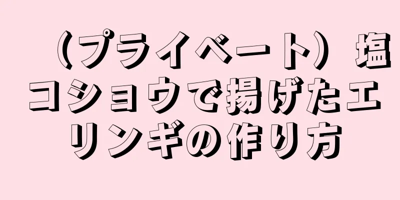 （プライベート）塩コショウで揚げたエリンギの作り方