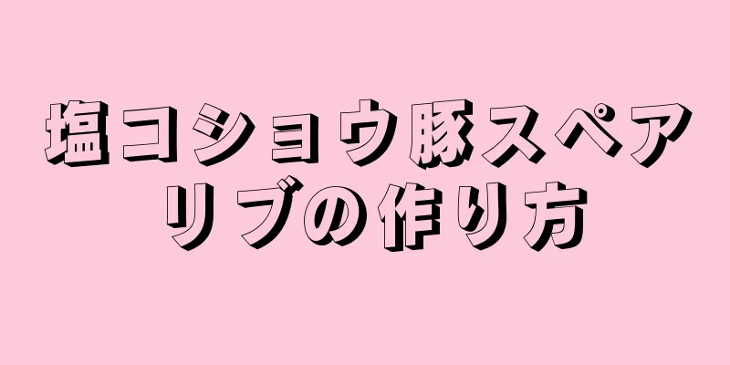 塩コショウ豚スペアリブの作り方