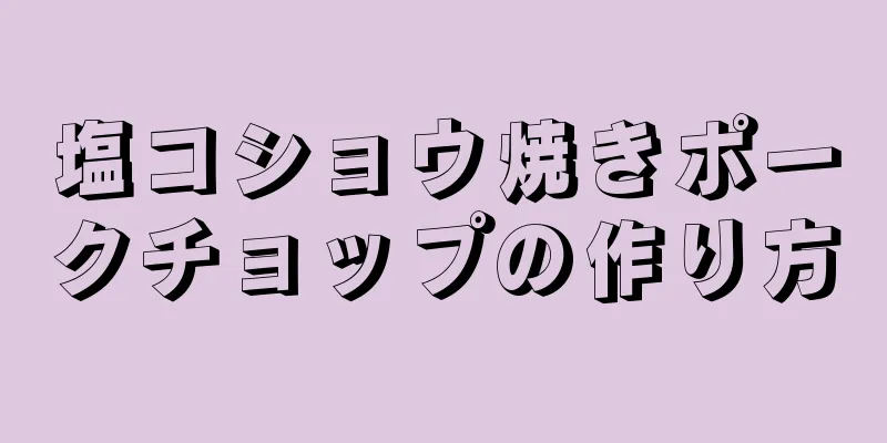 塩コショウ焼きポークチョップの作り方