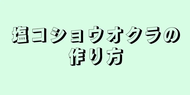 塩コショウオクラの作り方