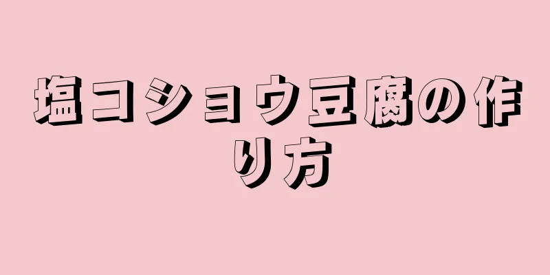 塩コショウ豆腐の作り方