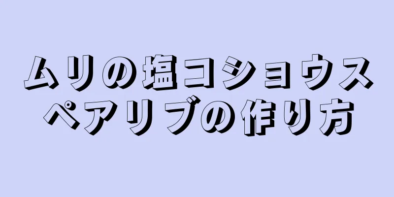 ムリの塩コショウスペアリブの作り方