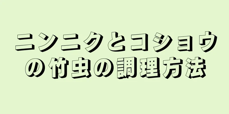 ニンニクとコショウの竹虫の調理方法