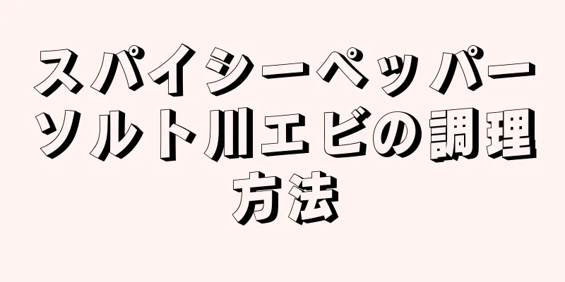 スパイシーペッパーソルト川エビの調理方法