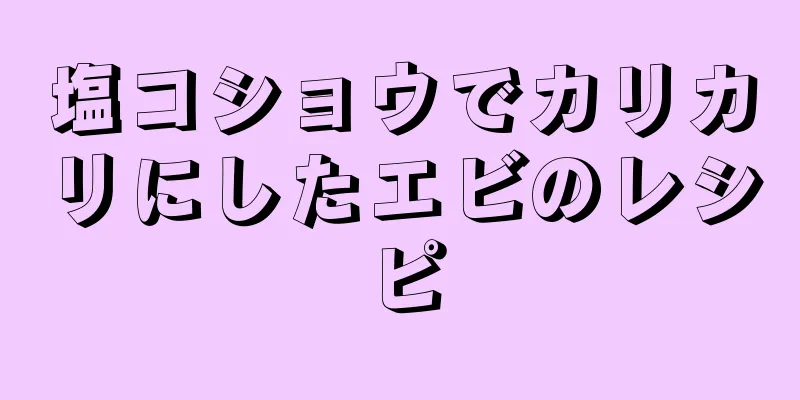 塩コショウでカリカリにしたエビのレシピ