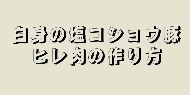 白身の塩コショウ豚ヒレ肉の作り方