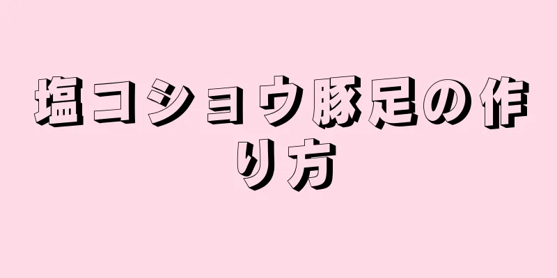 塩コショウ豚足の作り方