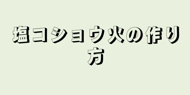 塩コショウ火の作り方