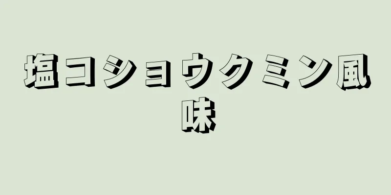 塩コショウクミン風味