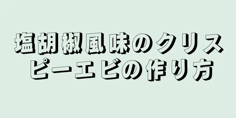 塩胡椒風味のクリスピーエビの作り方