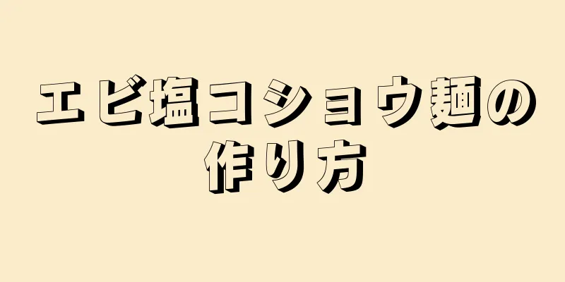 エビ塩コショウ麺の作り方