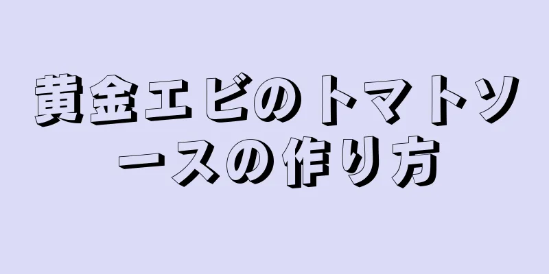 黄金エビのトマトソースの作り方