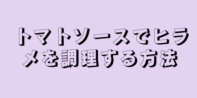 トマトソースでヒラメを調理する方法