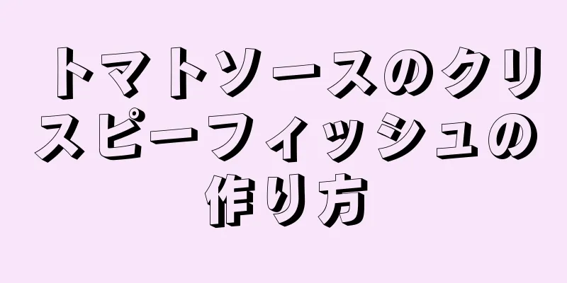 トマトソースのクリスピーフィッシュの作り方