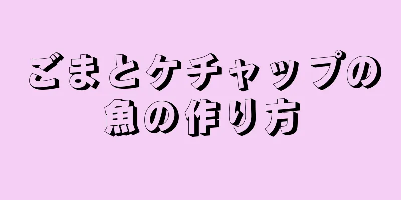 ごまとケチャップの魚の作り方