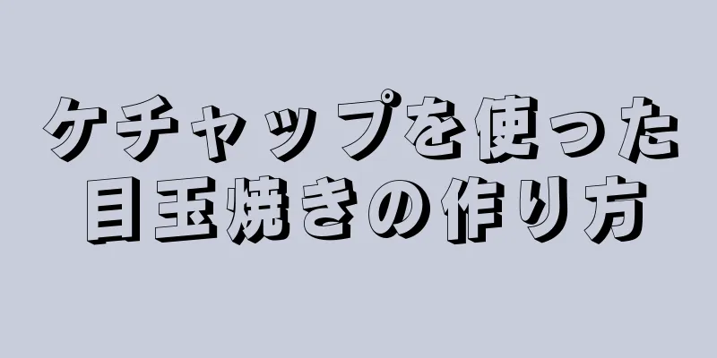 ケチャップを使った目玉焼きの作り方