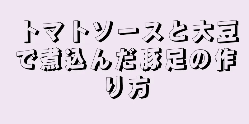 トマトソースと大豆で煮込んだ豚足の作り方