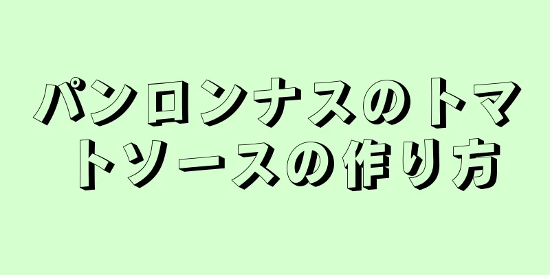 パンロンナスのトマトソースの作り方