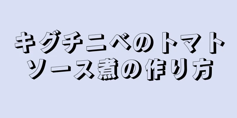 キグチニベのトマトソース煮の作り方