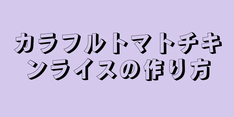 カラフルトマトチキンライスの作り方