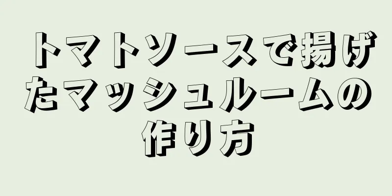 トマトソースで揚げたマッシュルームの作り方