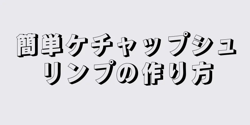 簡単ケチャップシュリンプの作り方