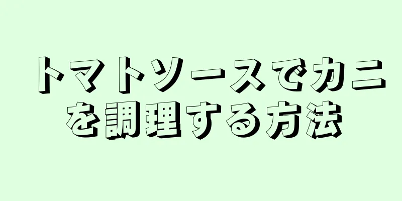 トマトソースでカニを調理する方法