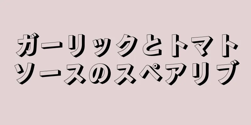 ガーリックとトマトソースのスペアリブ