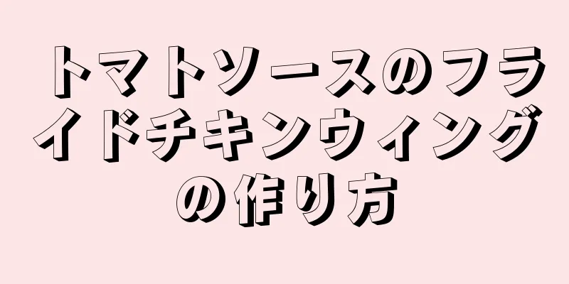 トマトソースのフライドチキンウィングの作り方