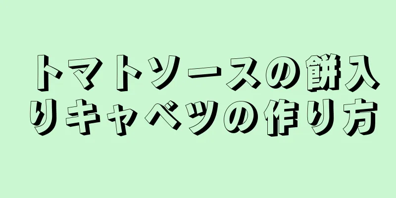 トマトソースの餅入りキャベツの作り方