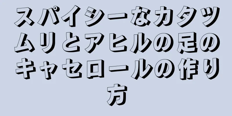 スパイシーなカタツムリとアヒルの足のキャセロールの作り方