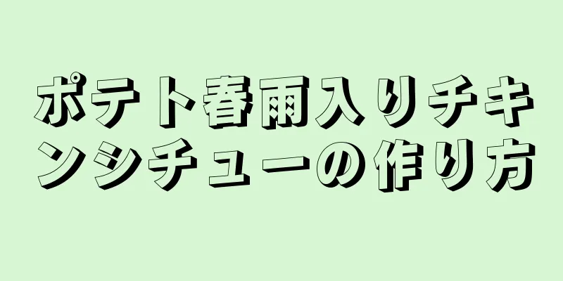 ポテト春雨入りチキンシチューの作り方