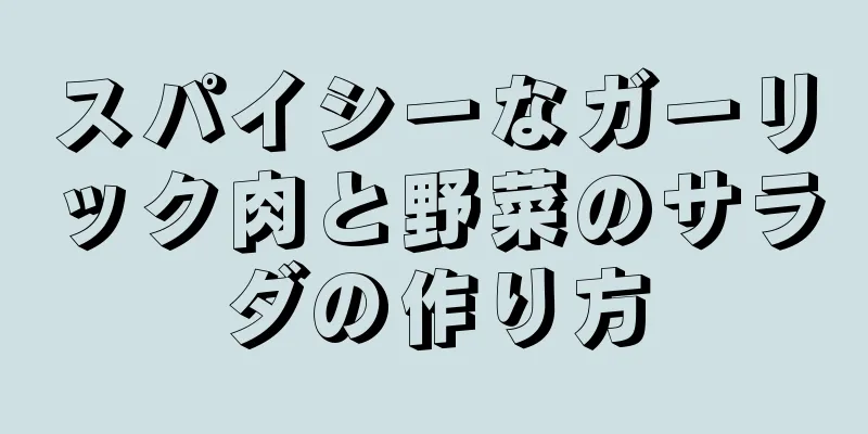 スパイシーなガーリック肉と野菜のサラダの作り方