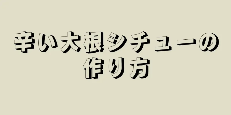 辛い大根シチューの作り方